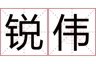 锐伟名字寓意