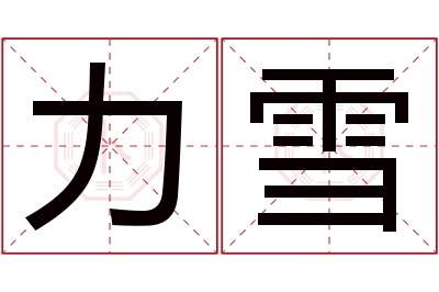 力雪名字寓意