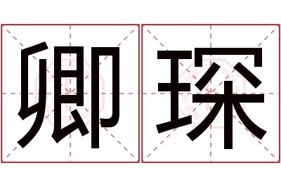 卿琛名字寓意