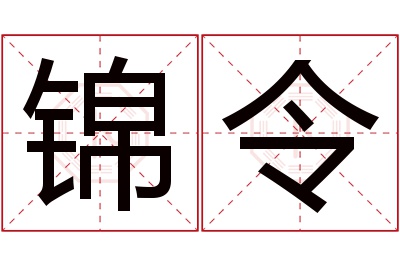 锦令名字寓意