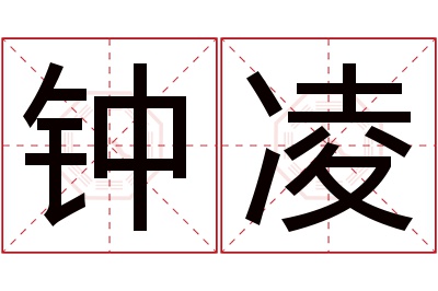 钟凌名字寓意