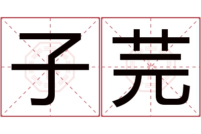 子芫名字寓意