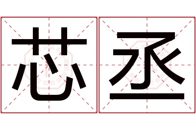 芯丞名字寓意 芯丞名字寓意