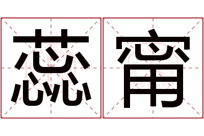 蕊甯名字寓意