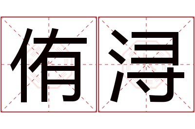 侑浔名字寓意