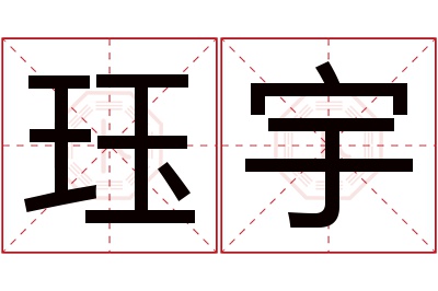 珏宇名字寓意