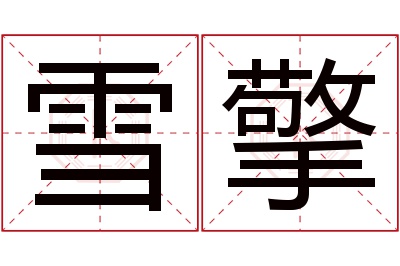 雪擎名字寓意