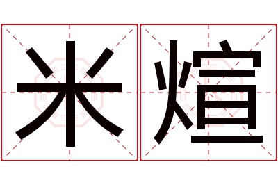 米煊名字寓意