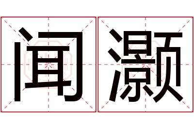 闻灏名字寓意