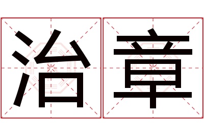 治章名字寓意