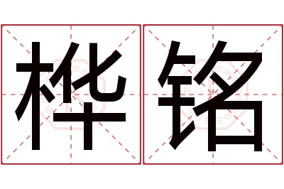 桦铭名字寓意