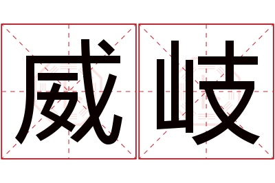 威岐名字寓意