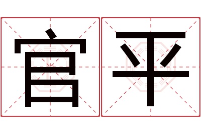 官平名字寓意