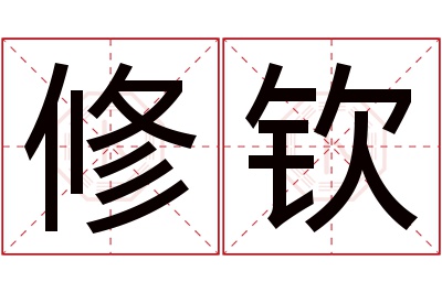 修钦名字寓意