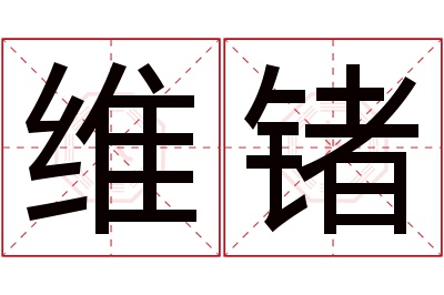 维锗名字寓意