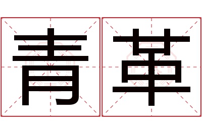 青革名字寓意