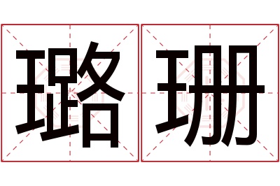 璐珊名字寓意