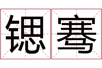 锶骞名字寓意