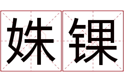 姝锞名字寓意