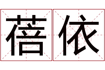 蓓依名字寓意