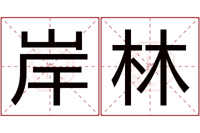 岸林名字寓意