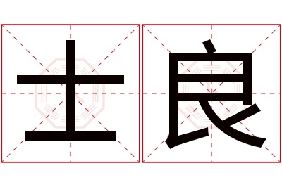 士良名字寓意