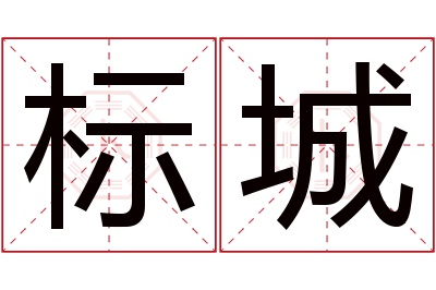 标城名字寓意 标城名字寓意