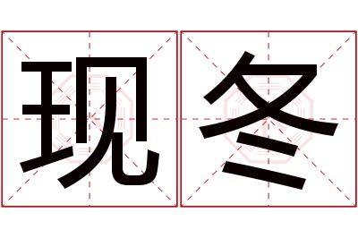 现冬名字寓意