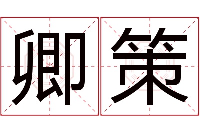 卿策名字寓意