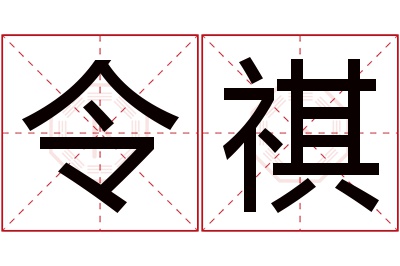 令祺名字寓意