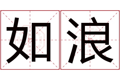 如浪名字寓意