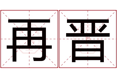 再晋名字寓意