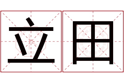 立田名字寓意