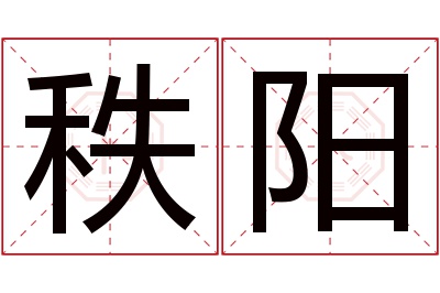 秩阳名字寓意