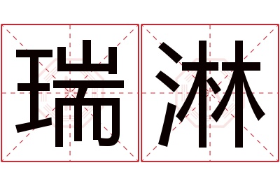 瑞淋名字寓意