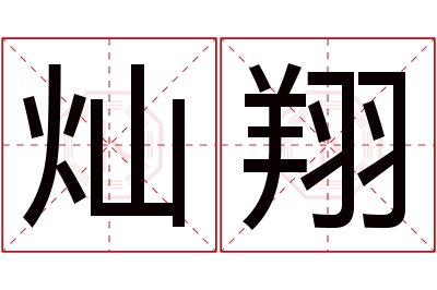 灿翔名字寓意