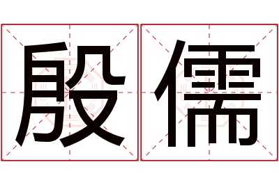 殷儒名字寓意