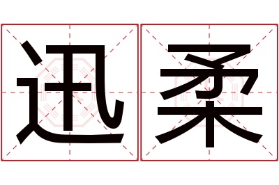 迅柔名字寓意