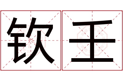 钦壬名字寓意