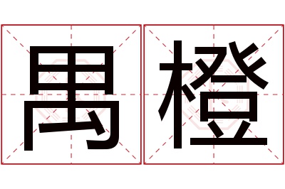 禺橙名字寓意