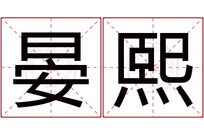 晏熙名字寓意