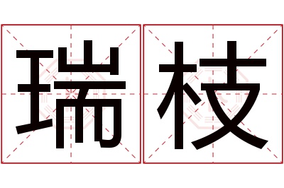 瑞枝名字寓意