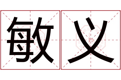 敏义名字寓意