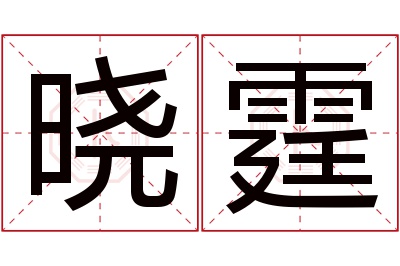 晓霆名字寓意