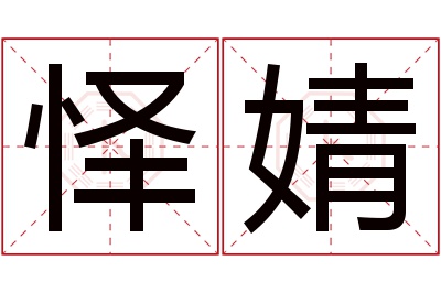 怿婧名字寓意 怿婧名字寓意