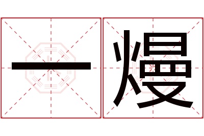 一熳名字寓意