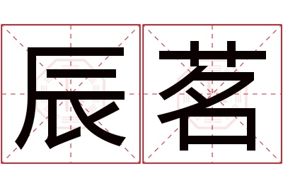 辰茗名字寓意