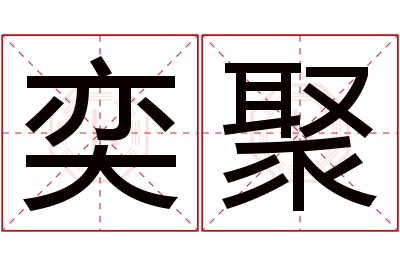 奕聚名字寓意