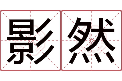 影然名字寓意