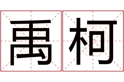 禹柯名字寓意